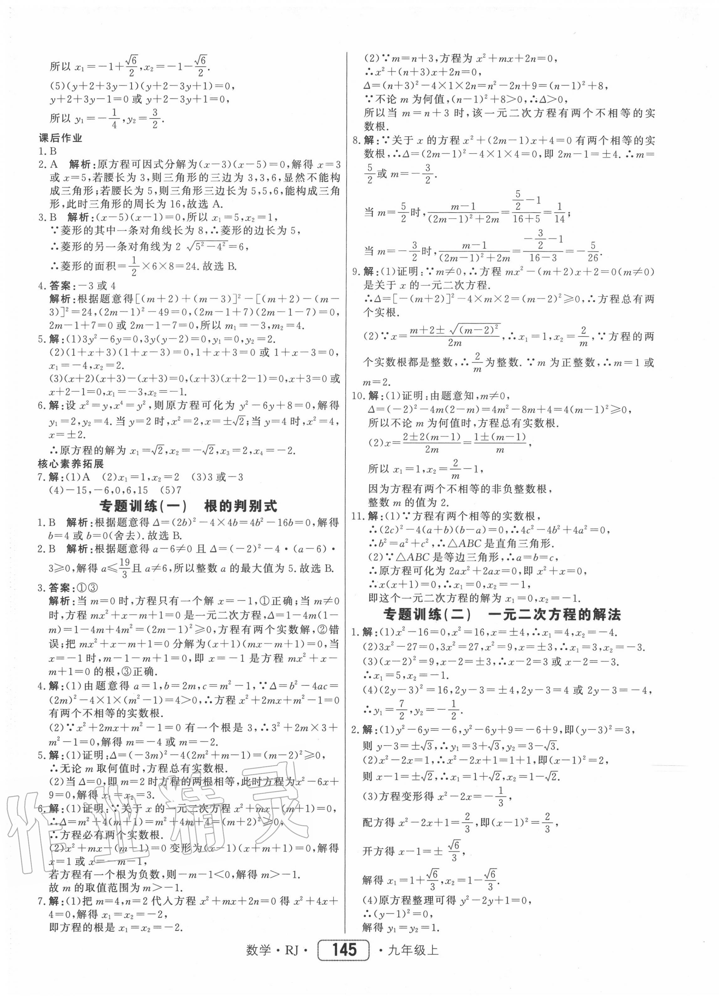 2020年红对勾45分钟作业与单元评估九年级数学上册人教版 参考答案第5页