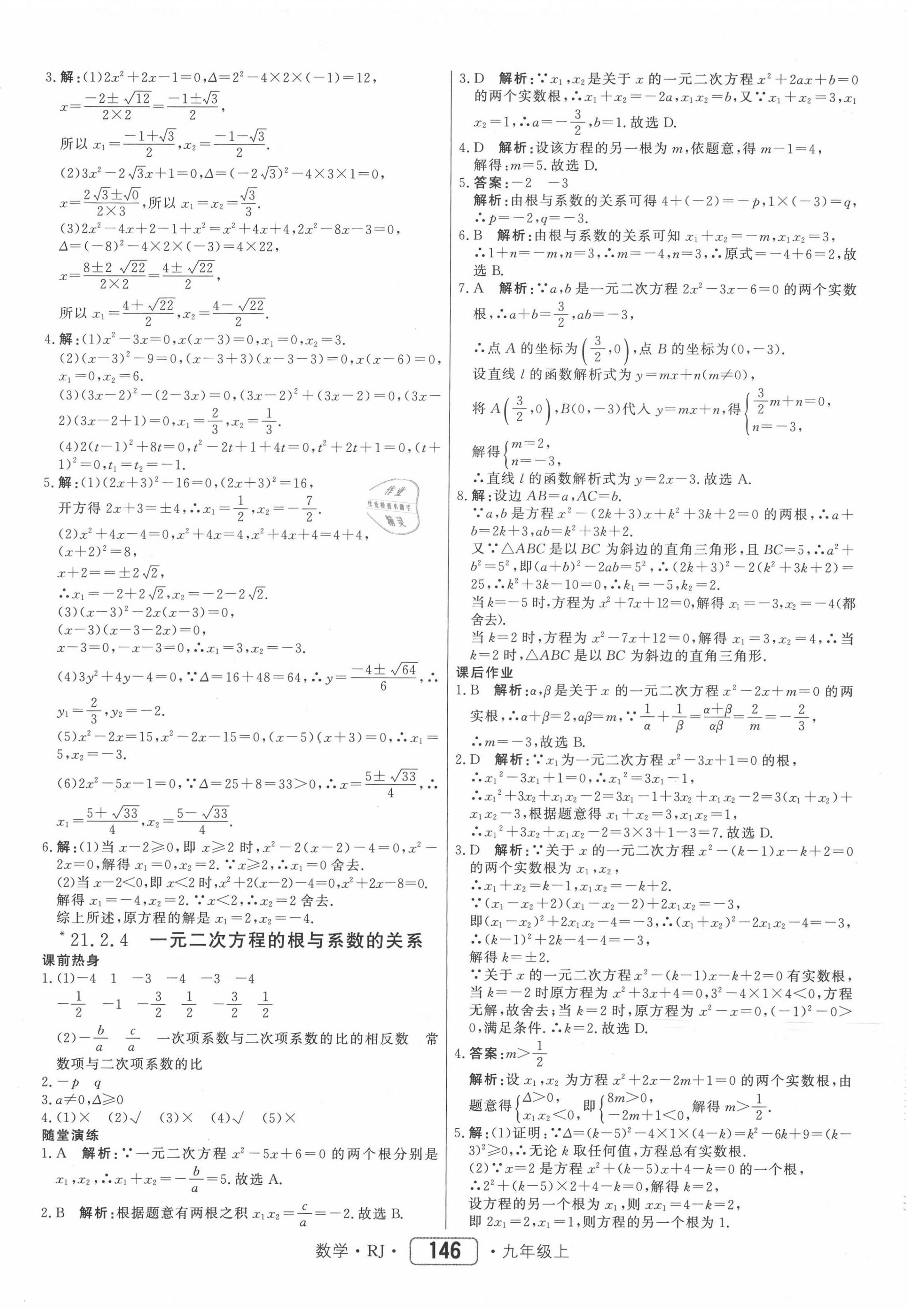 2020年红对勾45分钟作业与单元评估九年级数学上册人教版 参考答案第6页