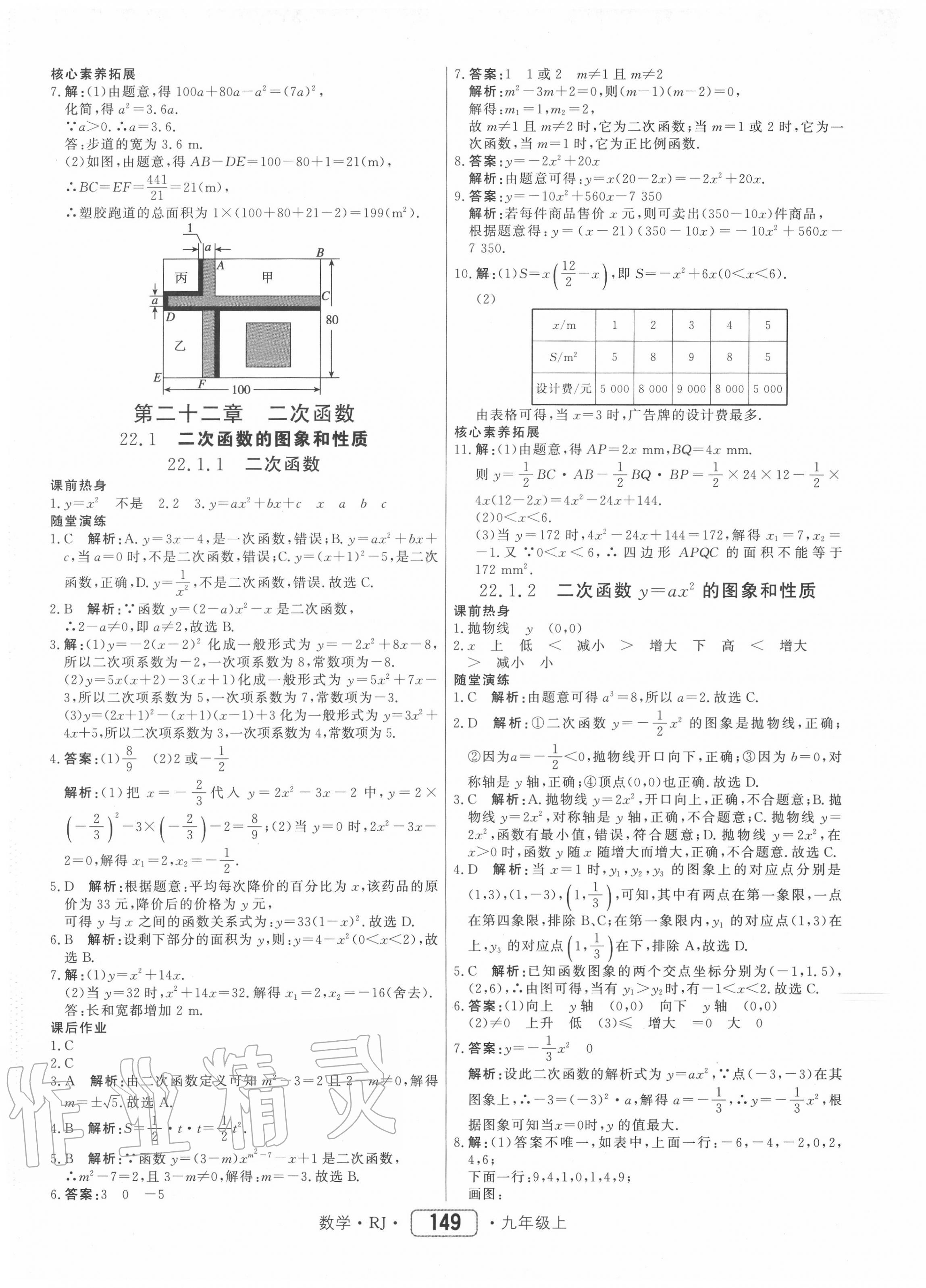 2020年紅對(duì)勾45分鐘作業(yè)與單元評(píng)估九年級(jí)數(shù)學(xué)上冊(cè)人教版 參考答案第9頁