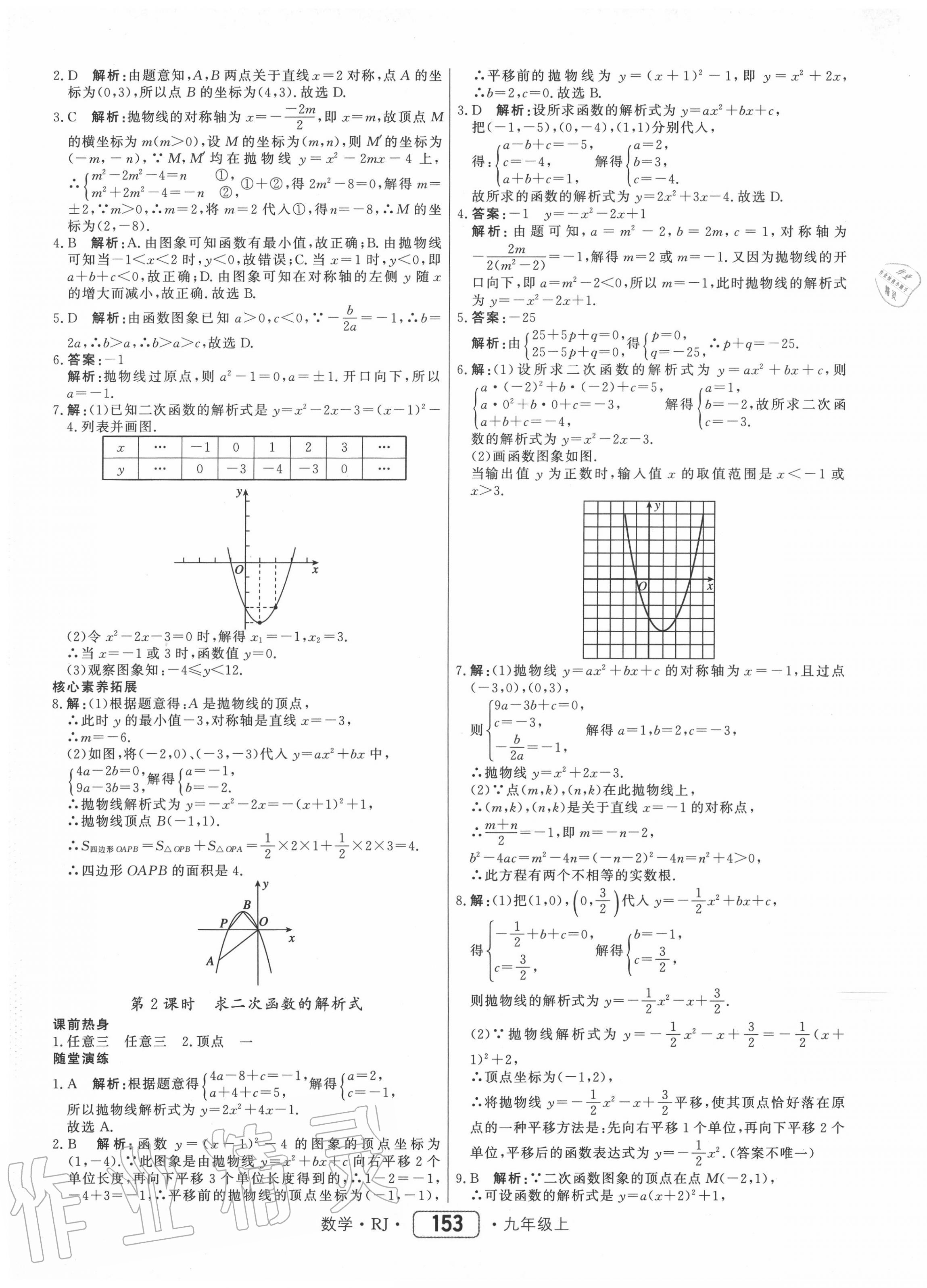 2020年红对勾45分钟作业与单元评估九年级数学上册人教版 参考答案第13页