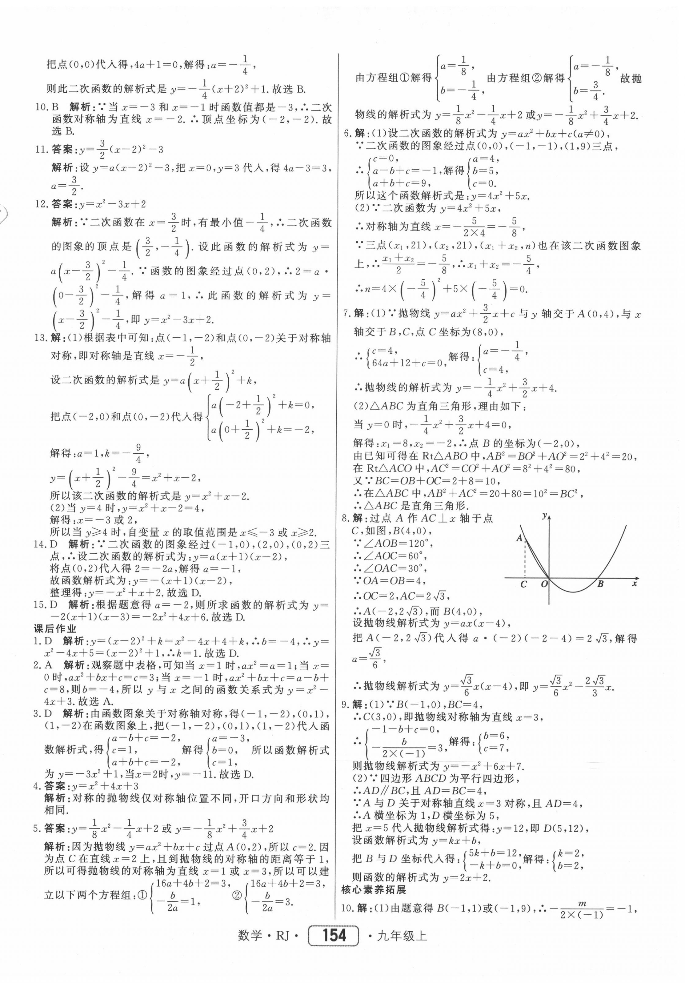 2020年红对勾45分钟作业与单元评估九年级数学上册人教版 参考答案第14页