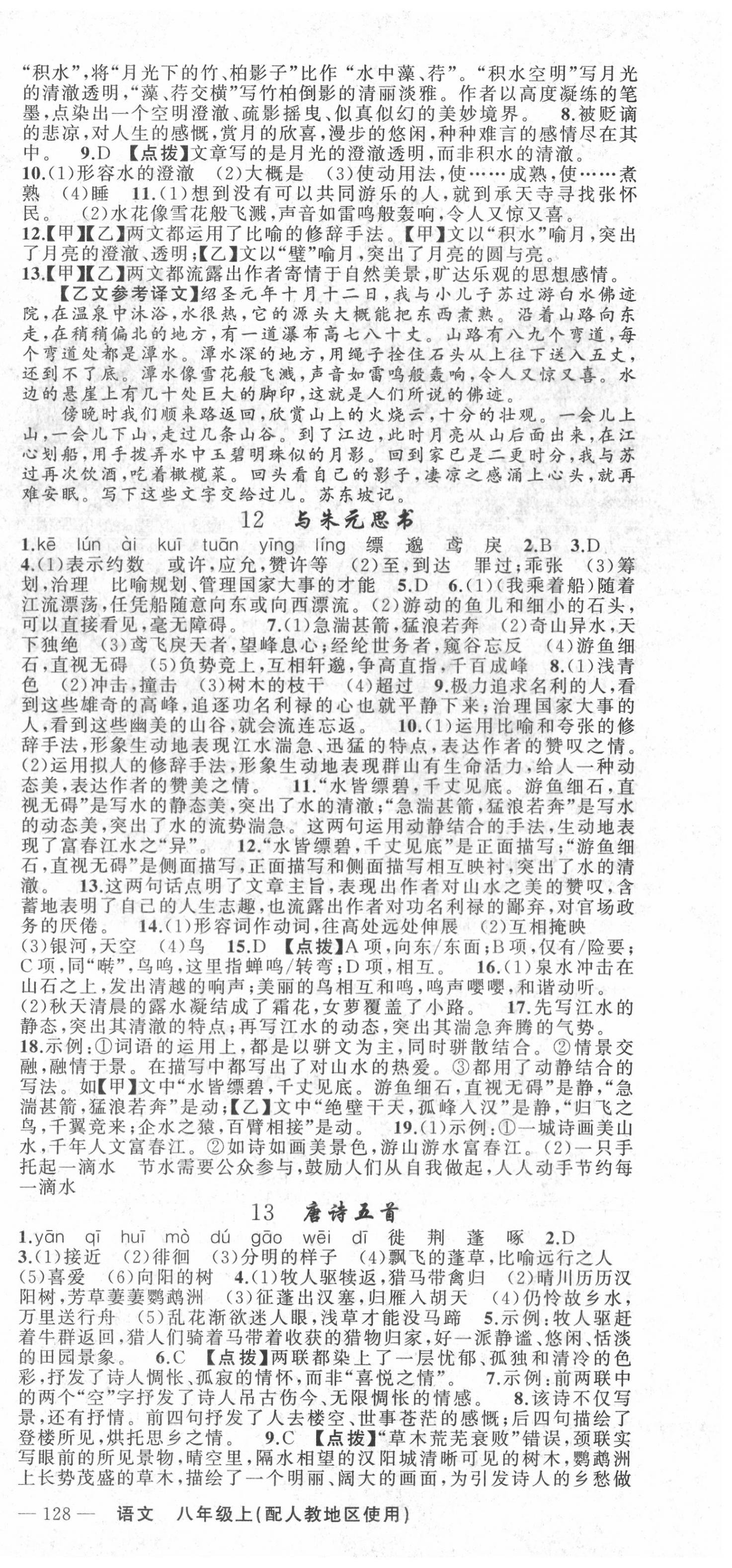 2020年原創(chuàng)新課堂八年級語文上冊人教版 第6頁