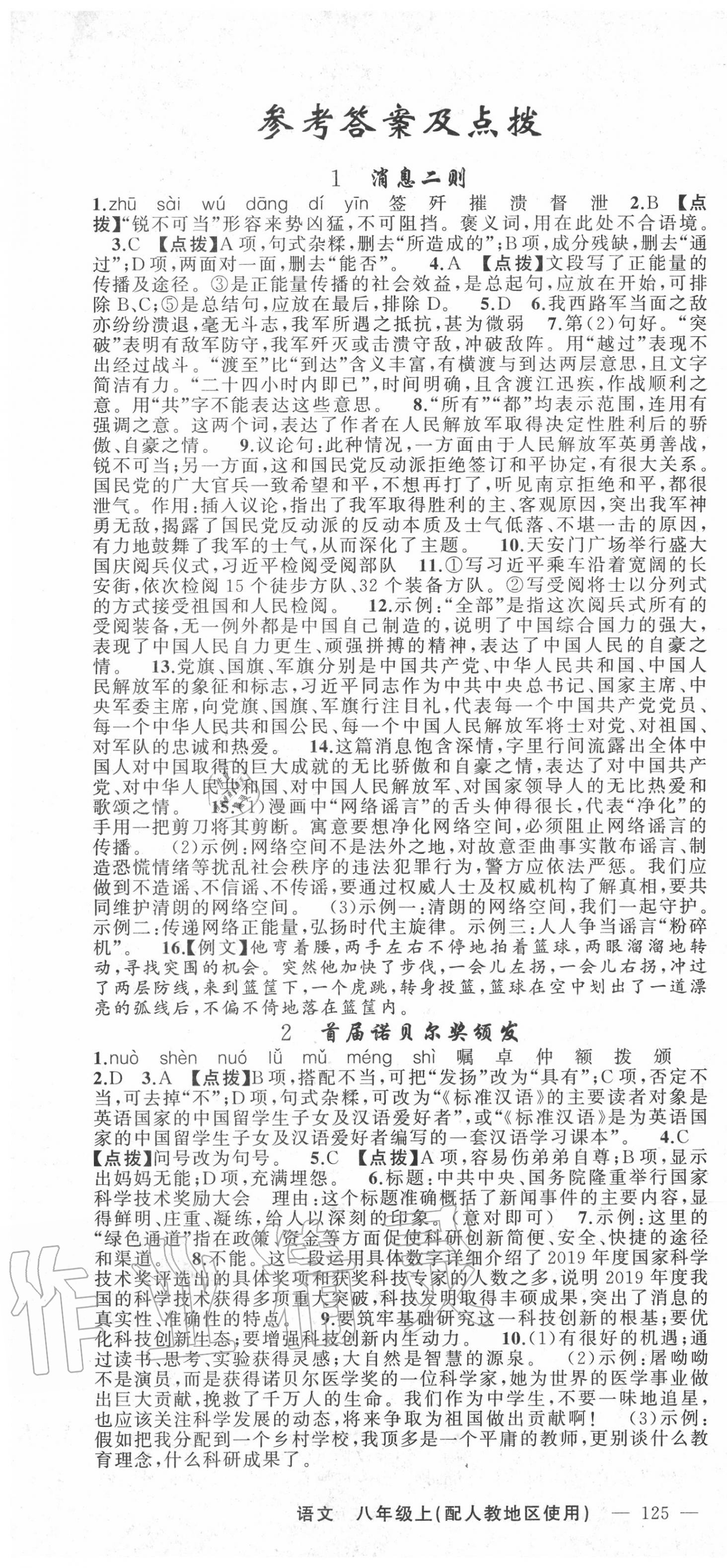 2020年原創(chuàng)新課堂八年級語文上冊人教版 第1頁