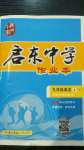 2020年啟東中學(xué)作業(yè)本九年級(jí)英語(yǔ)上冊(cè)外研版