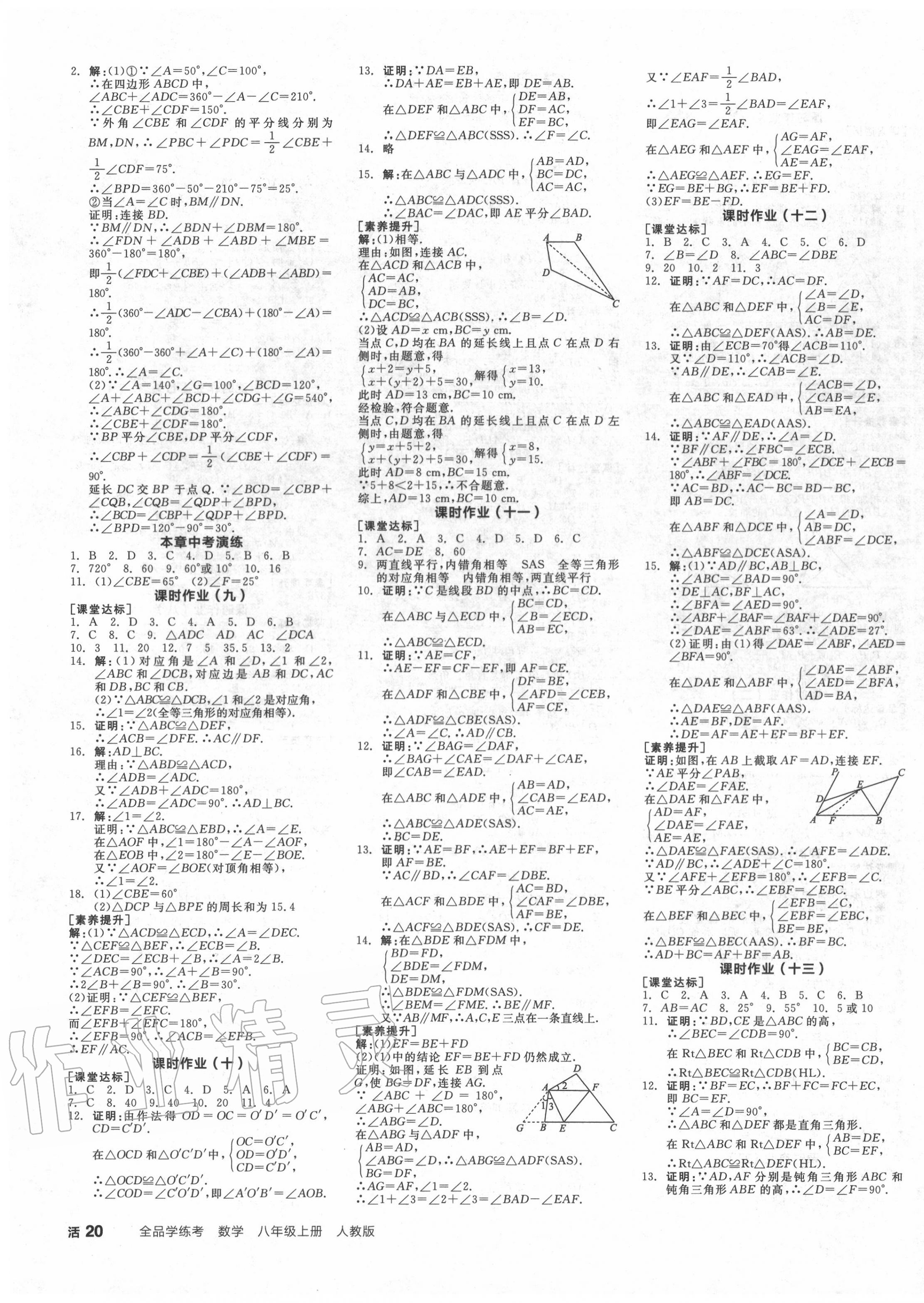 2020年全品学练考八年级数学上册人教版江西专版 第7页