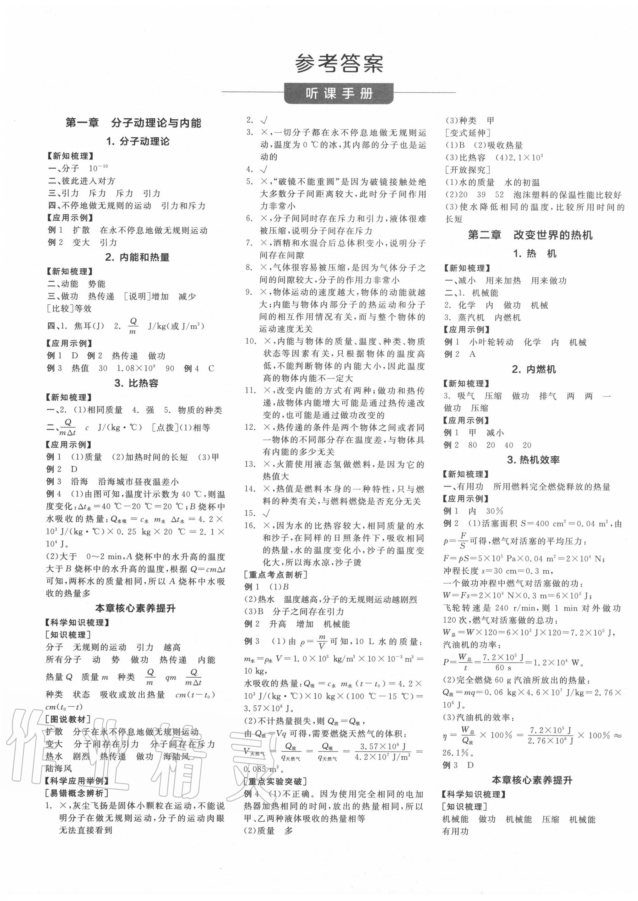 2020年全品学练考九年级物理全一册教科版江西专版 第1页