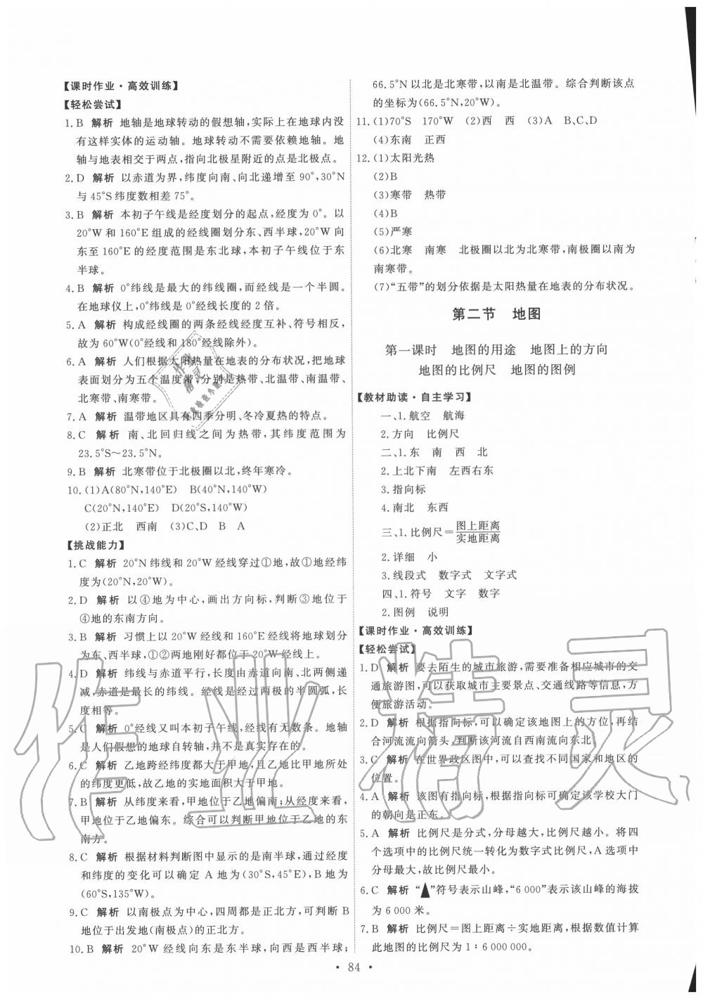 2020年能力培養(yǎng)與測試七年級地理上冊中圖版 參考答案第2頁