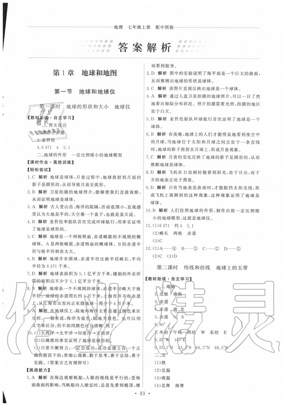 2020年能力培養(yǎng)與測試七年級地理上冊中圖版 參考答案第1頁