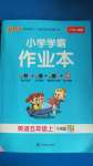 2020年小學學霸作業(yè)本五年級英語上冊粵人版