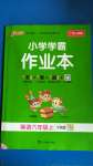 2020年小學學霸作業(yè)本六年級英語上冊粵人版
