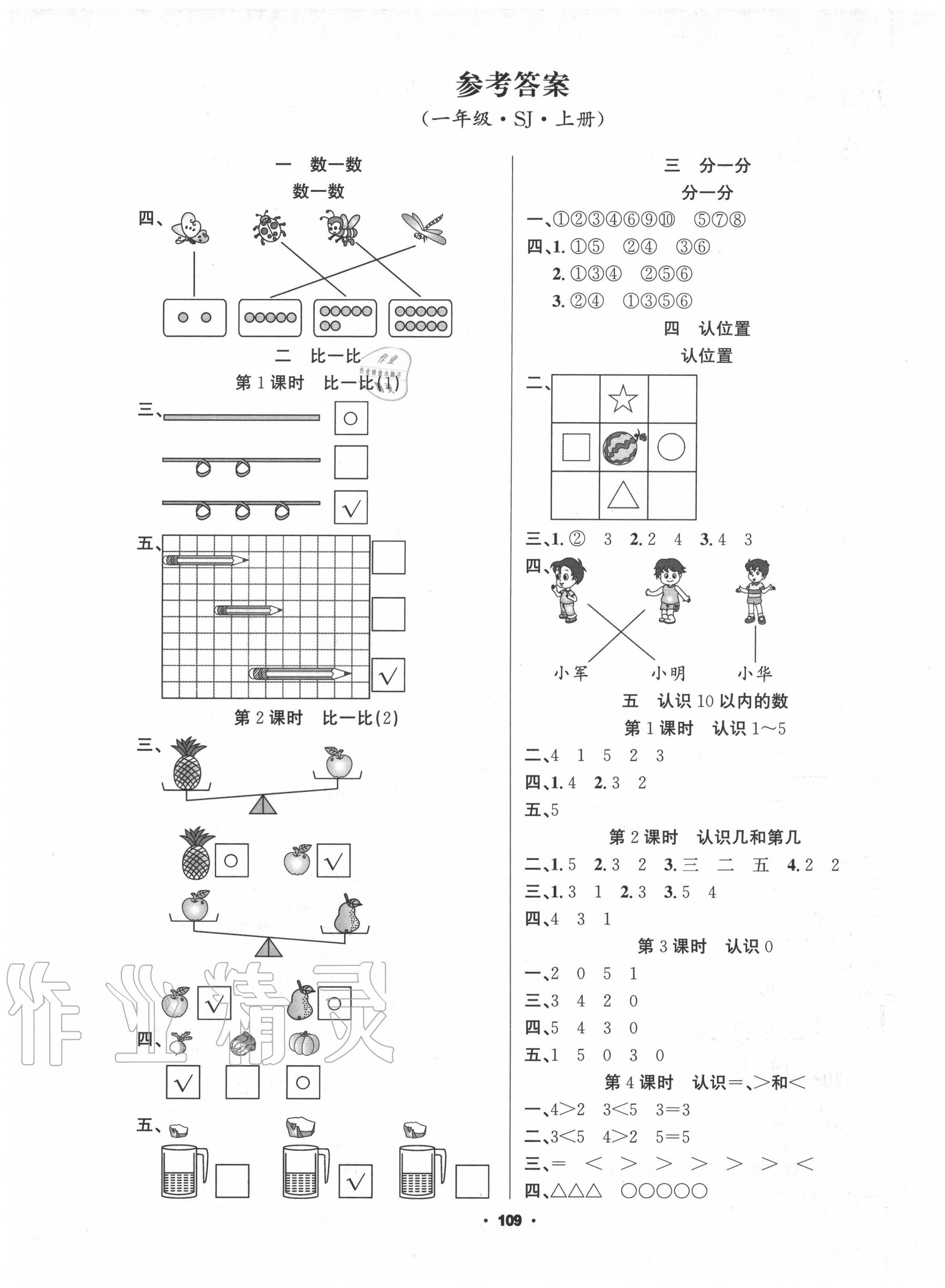 2020年新征程一年級數(shù)學上冊蘇教版 第1頁