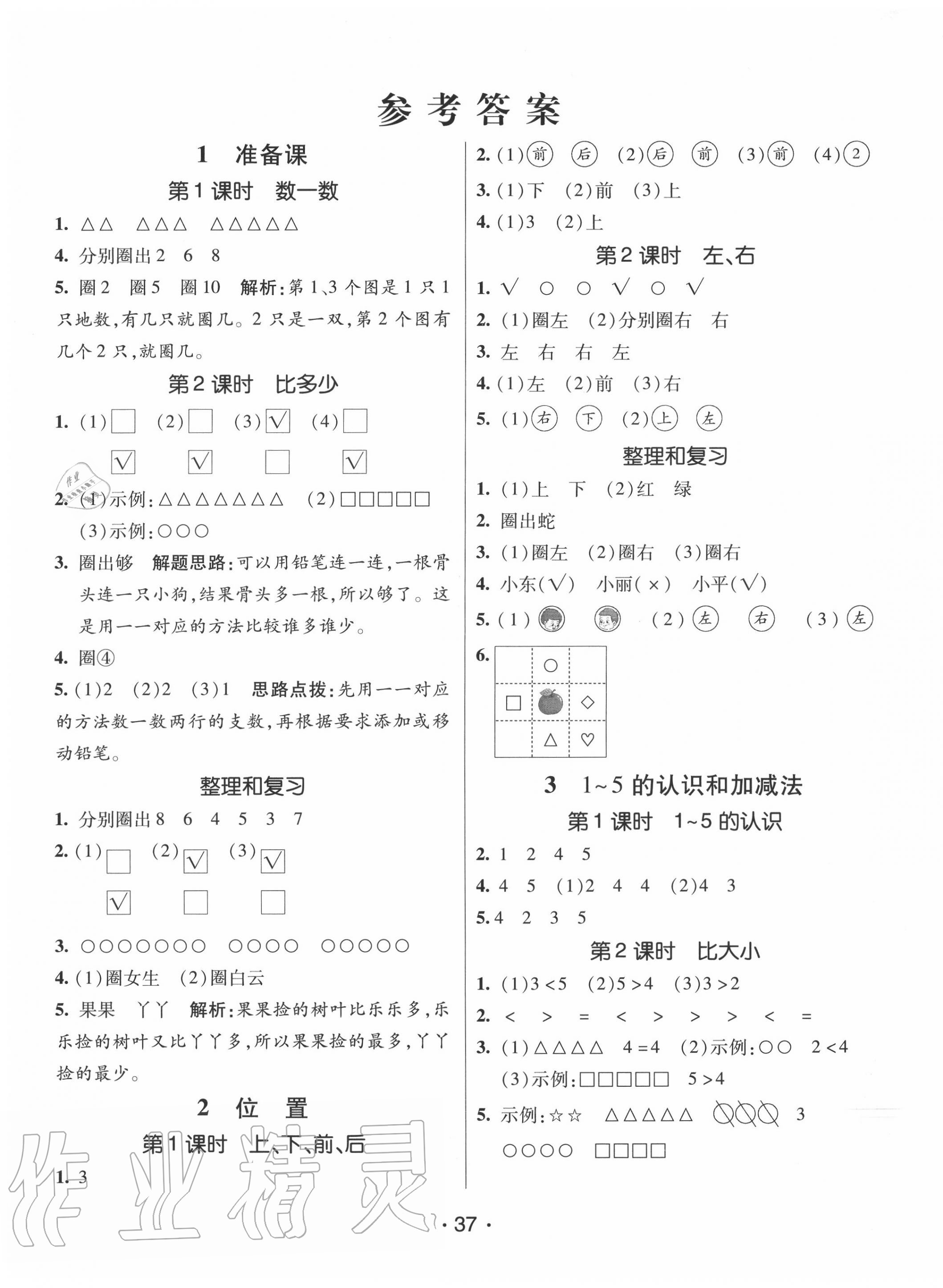 2020年同行课课100分过关作业一年级数学上册人教版 第1页