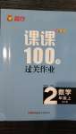 2020年同行课课100分过关作业二年级数学上册人教版