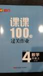 2020年同行課課100分過關(guān)作業(yè)四年級(jí)數(shù)學(xué)上冊(cè)人教版