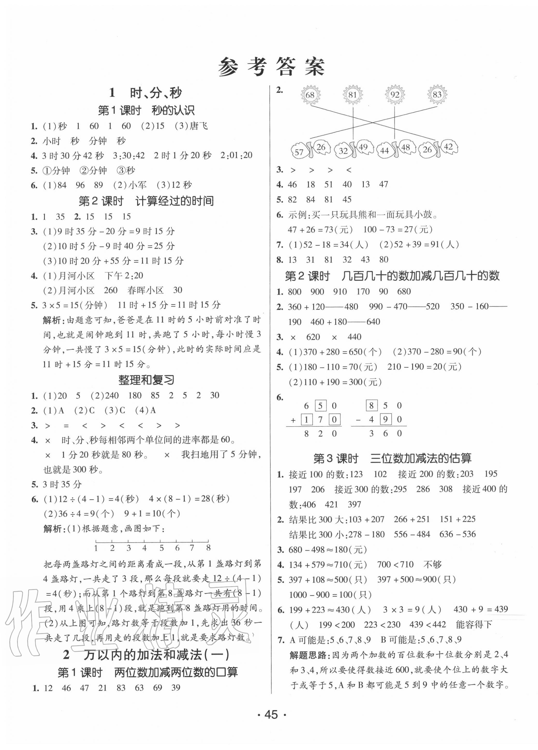 2020年同行課課100分過(guò)關(guān)作業(yè)三年級(jí)數(shù)學(xué)上冊(cè)人教版 第1頁(yè)