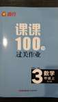 2020年同行课课100分过关作业三年级数学上册人教版