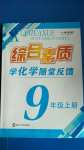 2020年綜合素質(zhì)學(xué)化學(xué)隨堂反饋九年級(jí)上冊(cè)滬教版