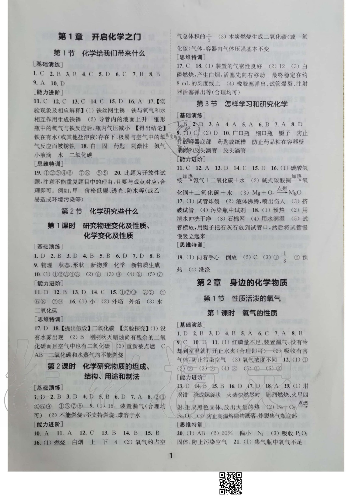 2020年綜合素質(zhì)學(xué)化學(xué)隨堂反饋九年級(jí)上冊(cè)滬教版 參考答案第1頁(yè)