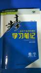 2020年步步高学习笔记必修第一册数学人教A版