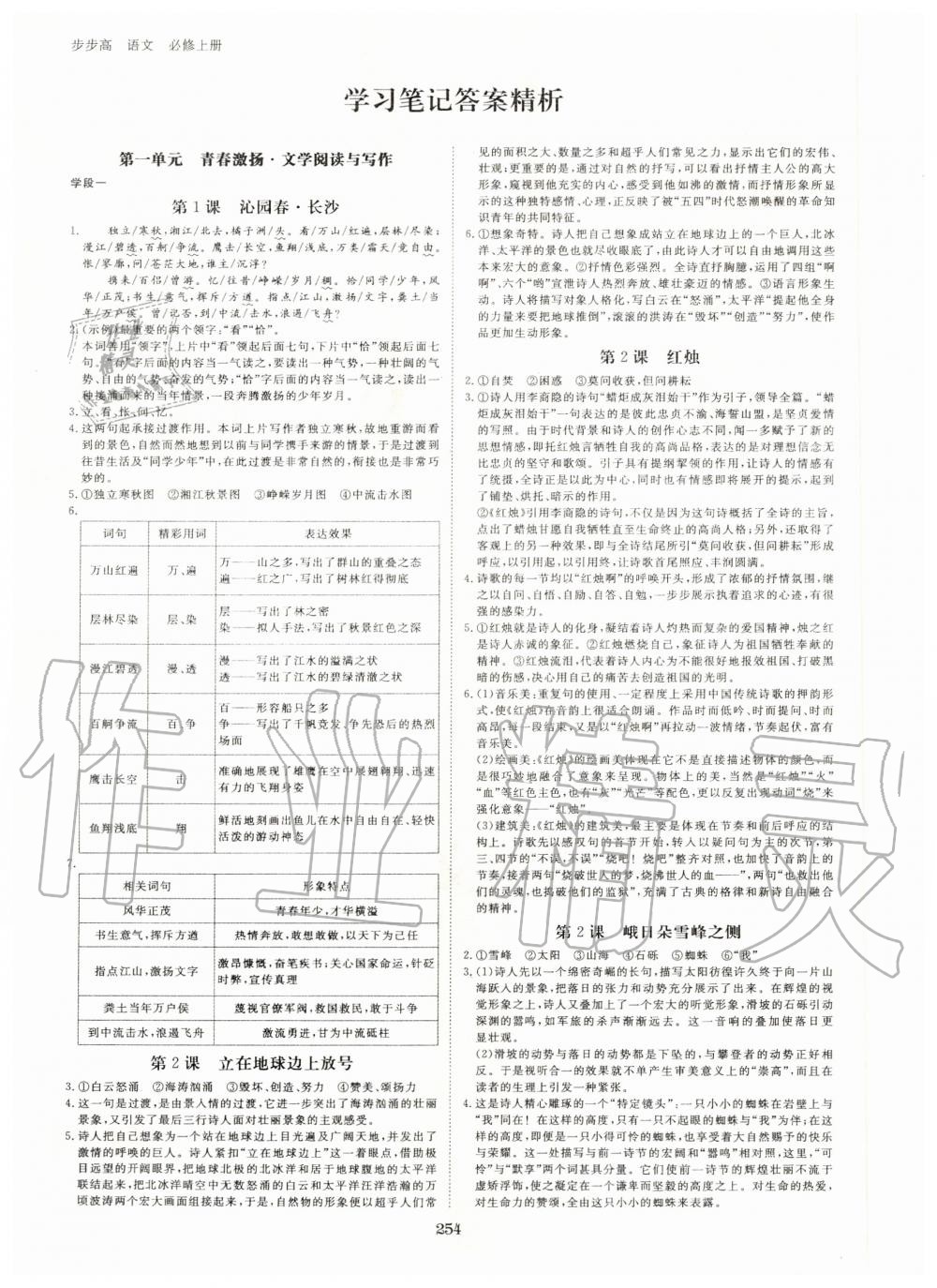 2020年步步高学习笔记必修上册语文人教版 参考答案第1页