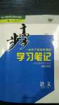 2020年步步高學(xué)習(xí)筆記必修上冊語文人教版