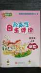 2020年形成性自主評(píng)價(jià)四年級(jí)語(yǔ)文上冊(cè)人教版