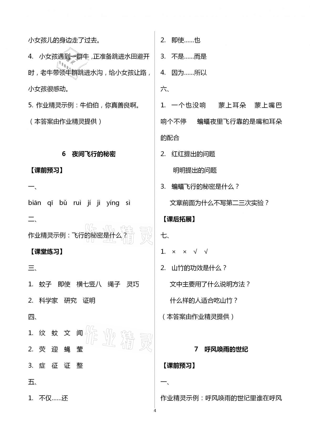 2020年形成性自主評(píng)價(jià)四年級(jí)語(yǔ)文上冊(cè)人教版 第4頁(yè)