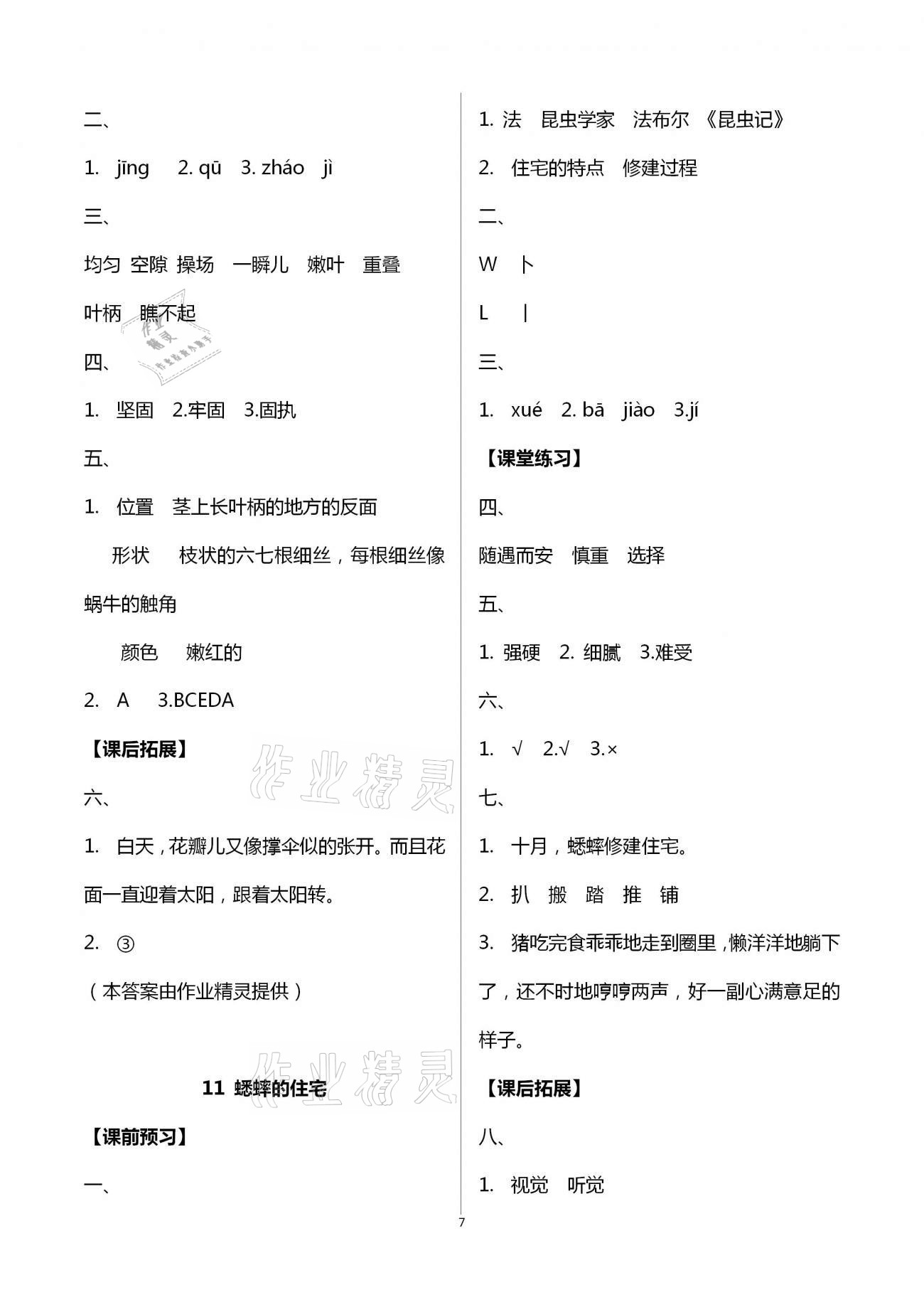 2020年形成性自主評(píng)價(jià)四年級(jí)語(yǔ)文上冊(cè)人教版 第7頁(yè)