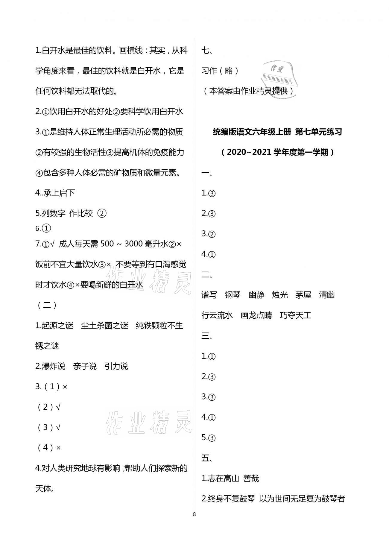 2020年形成性自主评价六年级语文上册人教版 第8页