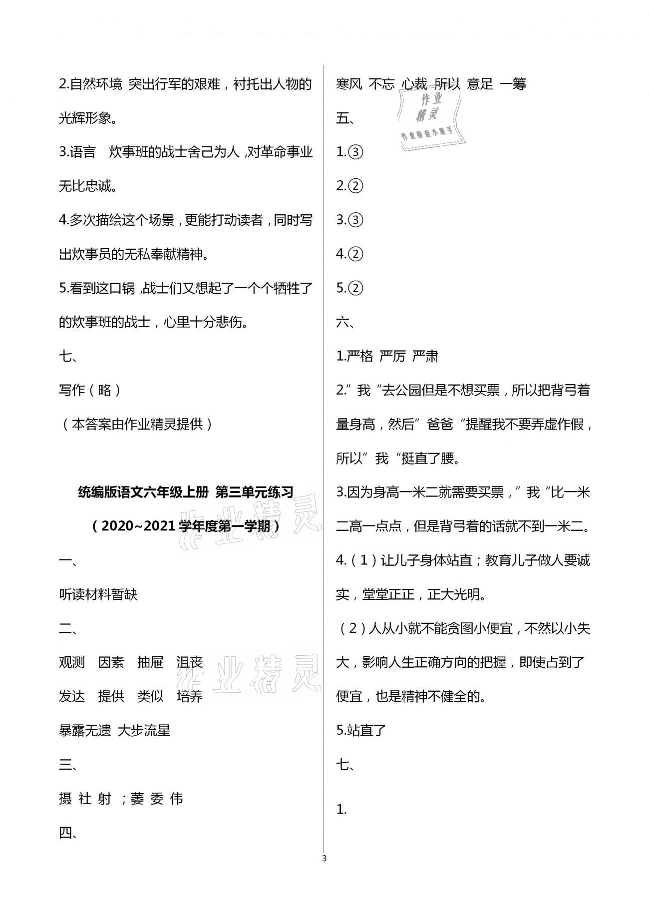 2020年形成性自主评价六年级语文上册人教版 第3页