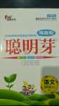 2020年聰明芽導(dǎo)練考五年級(jí)語(yǔ)文上冊(cè)人教版