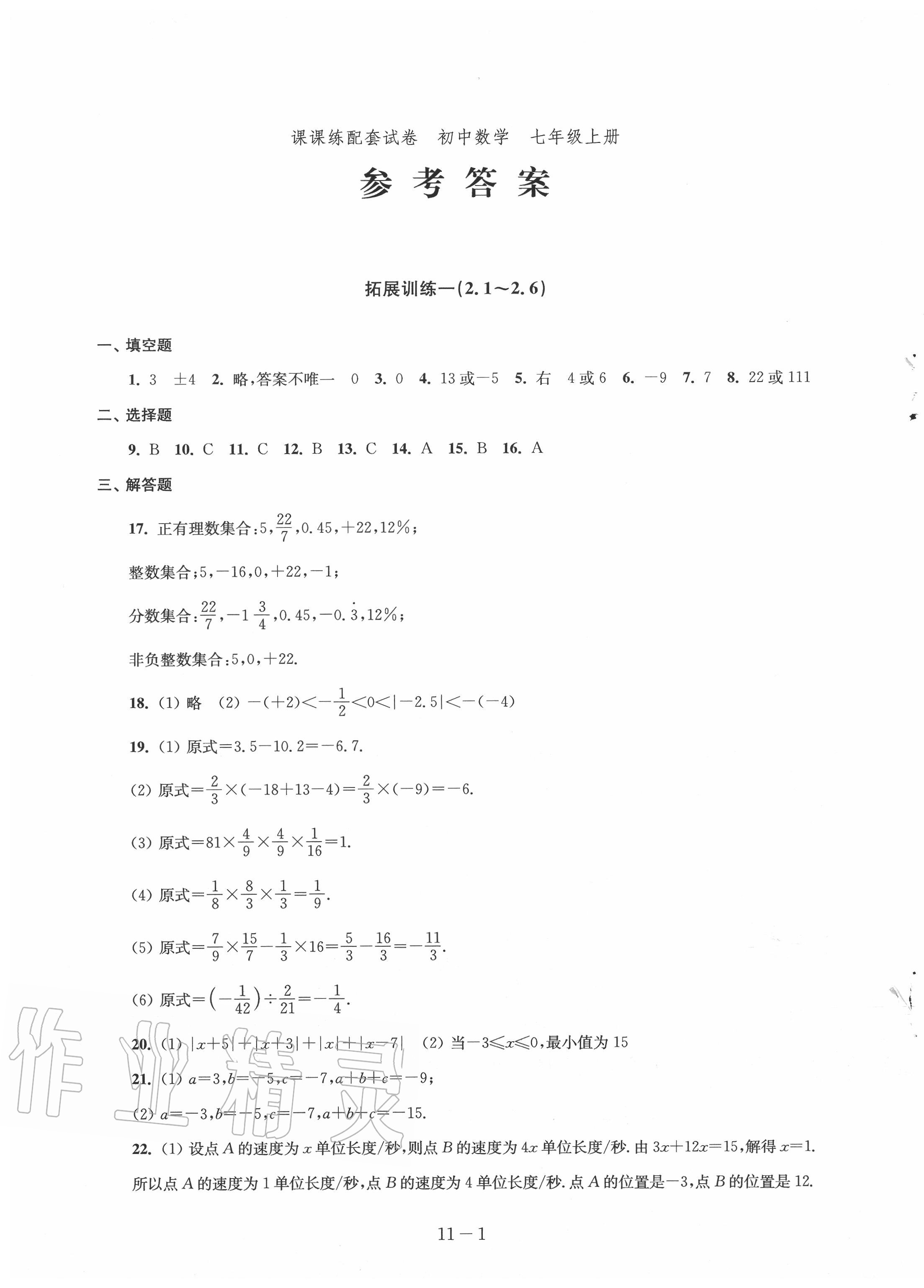 2020年課課練配套試卷初中數(shù)學(xué)七年級上冊蘇科版 第1頁