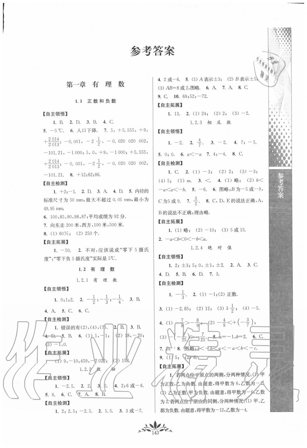 2020年新课程自主学习与测评初中数学七年级上册人教版 第1页