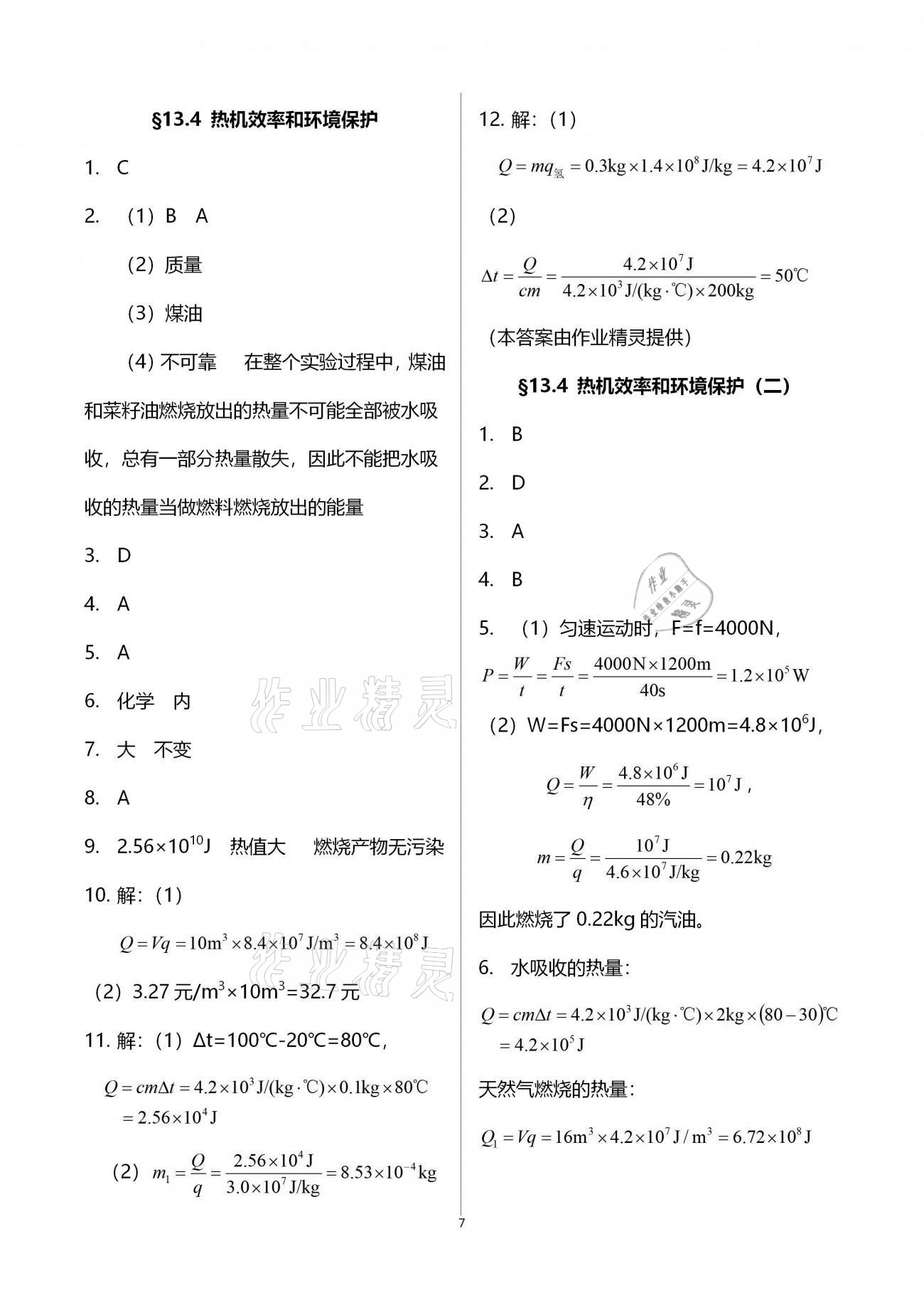 2020年初中物理同步練習加過關(guān)測試九年級全一冊滬科版 第7頁