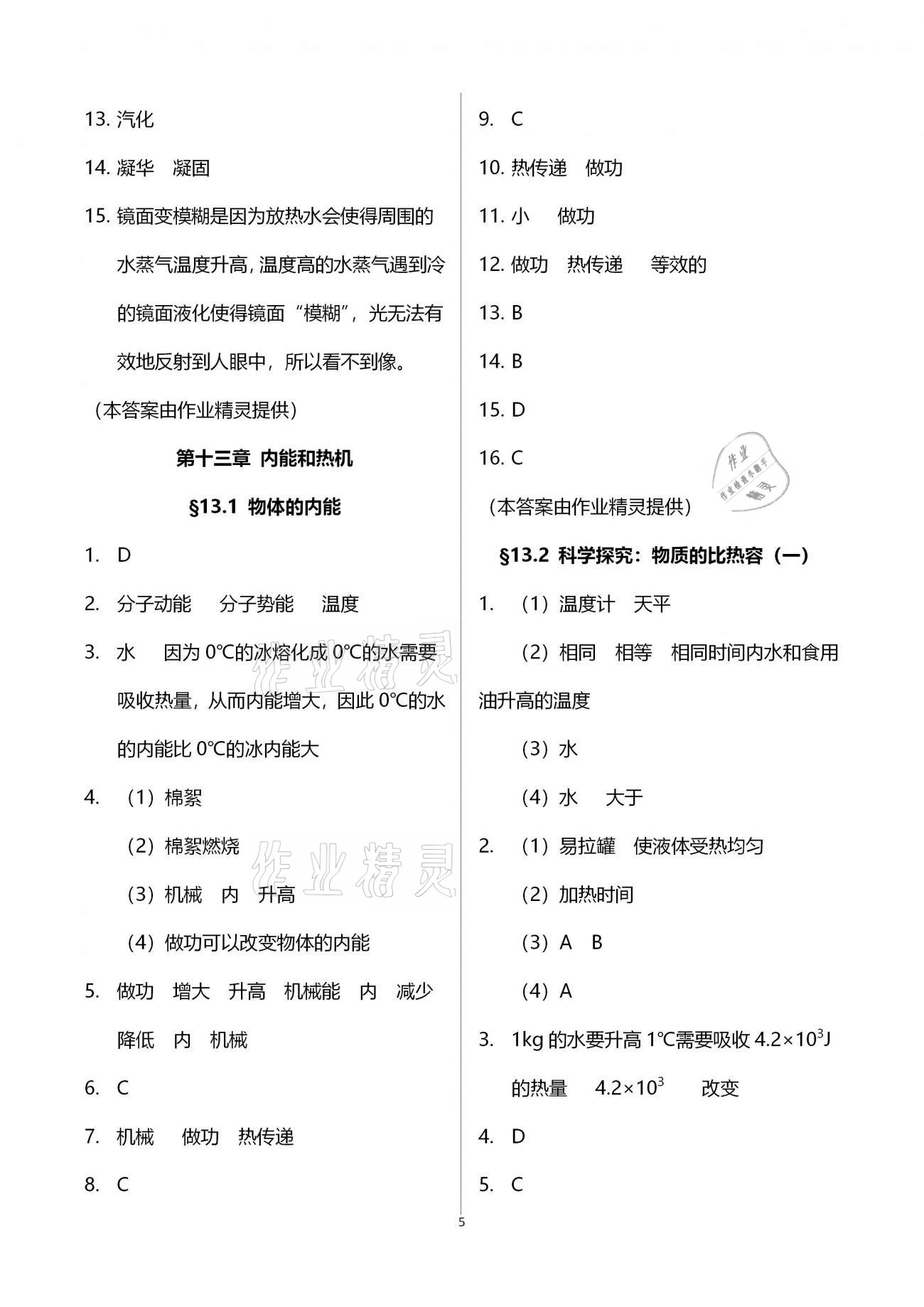 2020年初中物理同步练习加过关测试九年级全一册沪科版 第5页