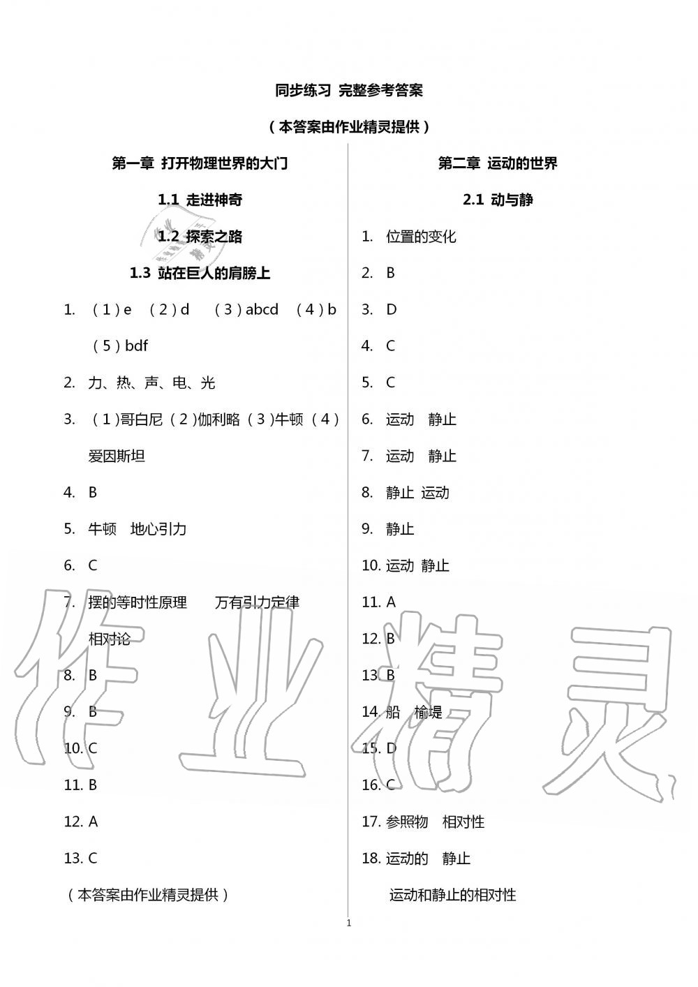 2020年初中物理同步練習(xí)加過關(guān)測(cè)試八年級(jí)上冊(cè)滬科版 第1頁