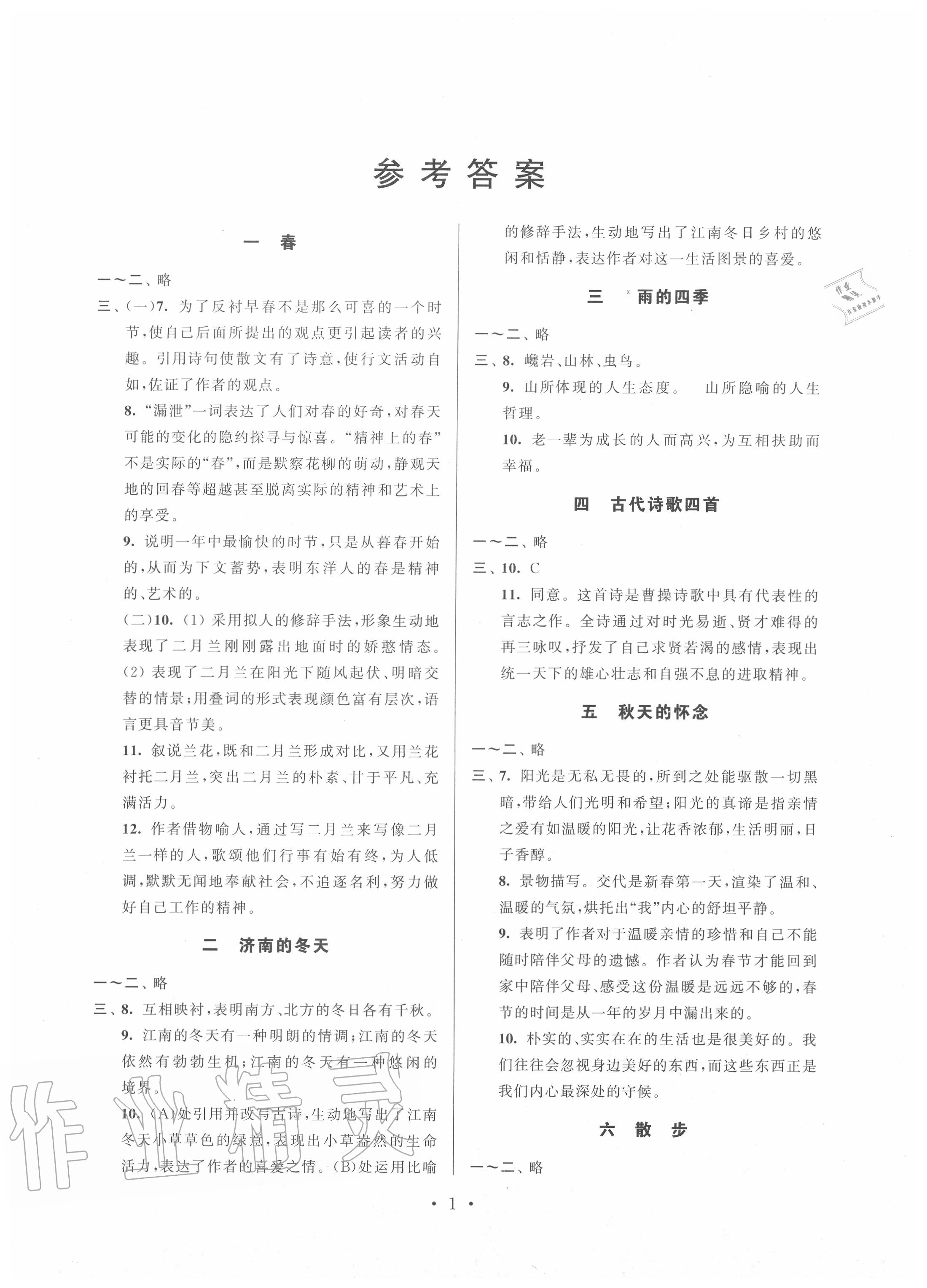 2020年伴你學強化拓展七年級語文上冊全國版 第1頁