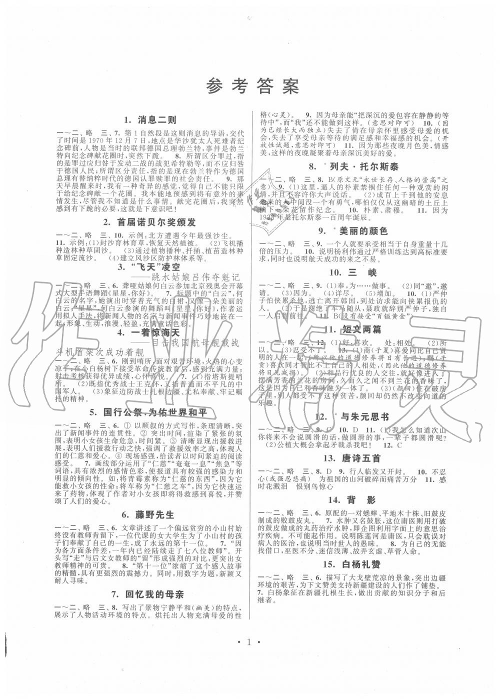 2020年伴你学强化拓展八年级语文上册全国版 第1页