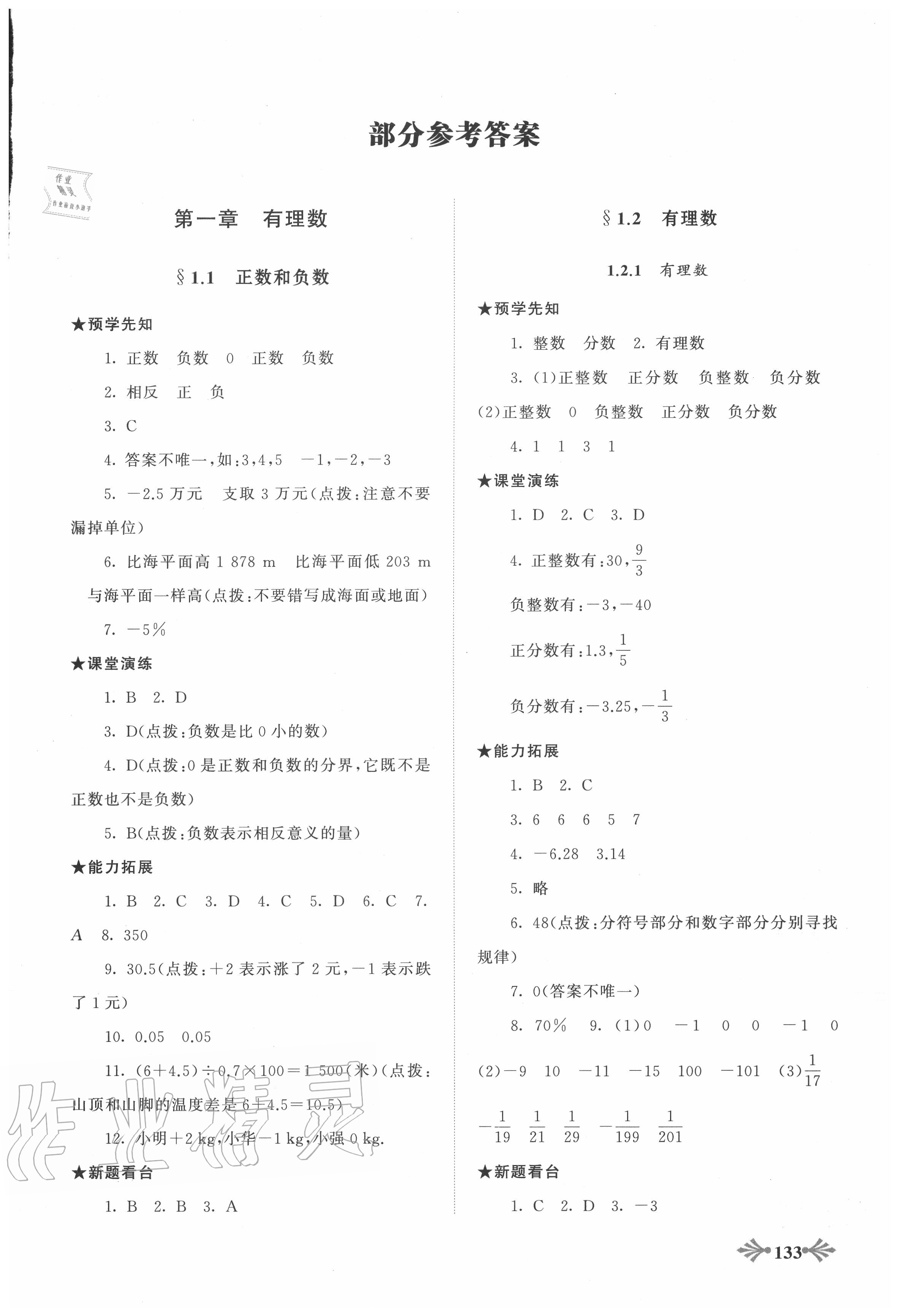 2020年自主学习当堂反馈七年级数学上册人教版 第1页