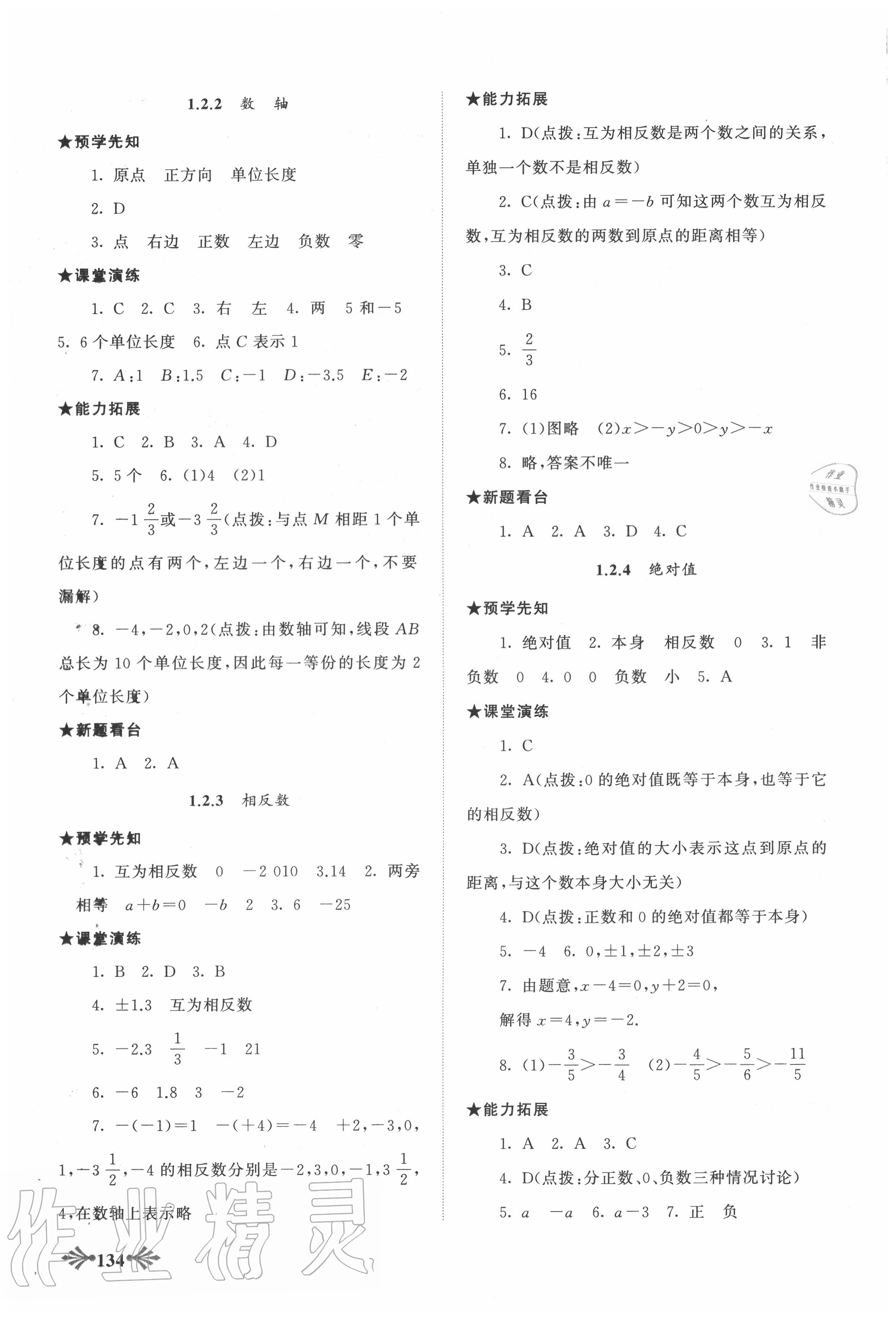 2020年自主学习当堂反馈七年级数学上册人教版 第2页