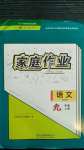 2020年家庭作業(yè)九年級語文上冊人教版