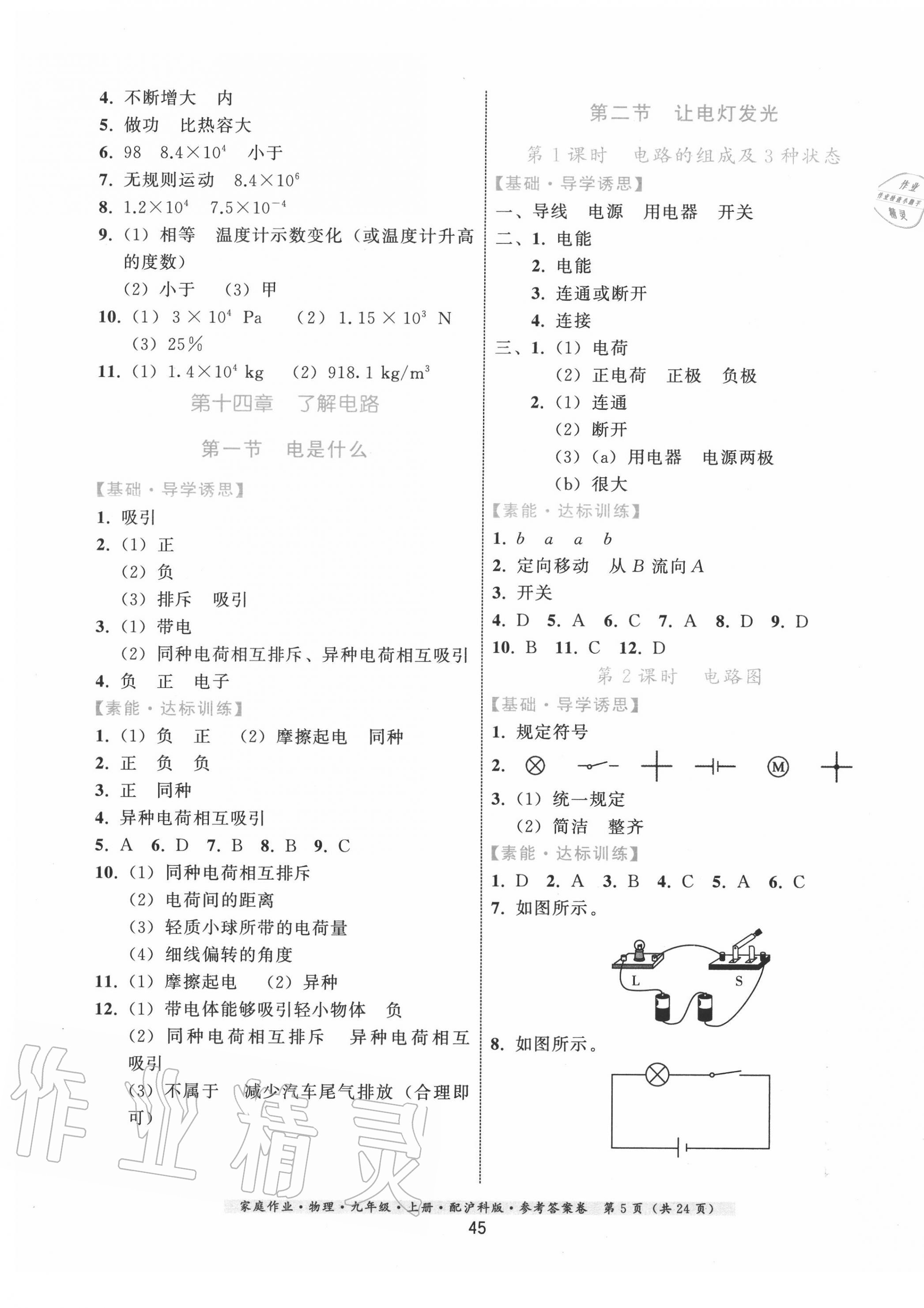 2020年家庭作業(yè)九年級(jí)物理全一冊(cè)滬科版 第5頁