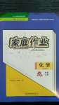 2020年家庭作業(yè)九年級化學(xué)上冊人教版