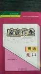 2020年家庭作業(yè)九年級英語全一冊人教版