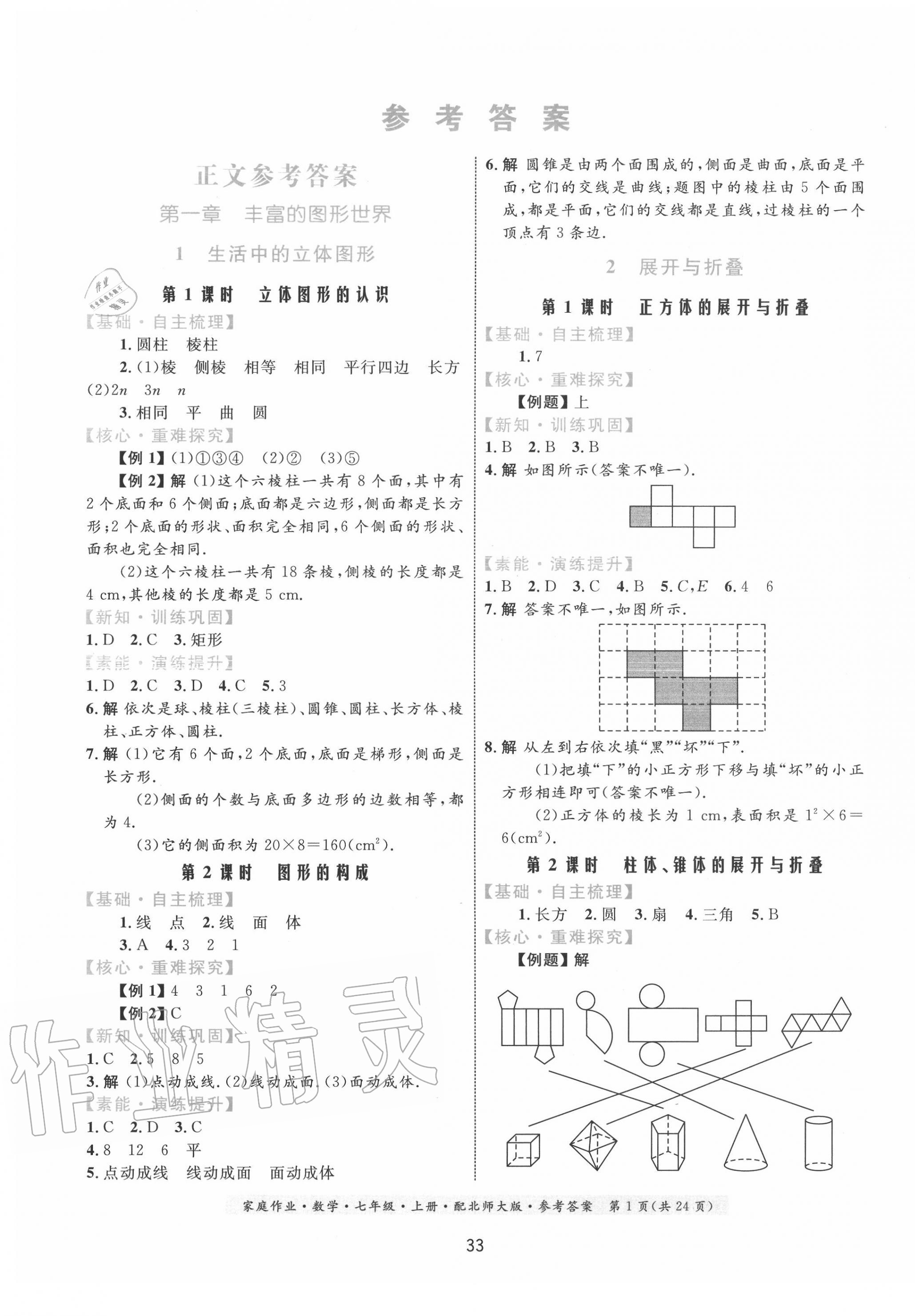 2020年家庭作業(yè)七年級(jí)數(shù)學(xué)上冊(cè)北師大版 第1頁(yè)