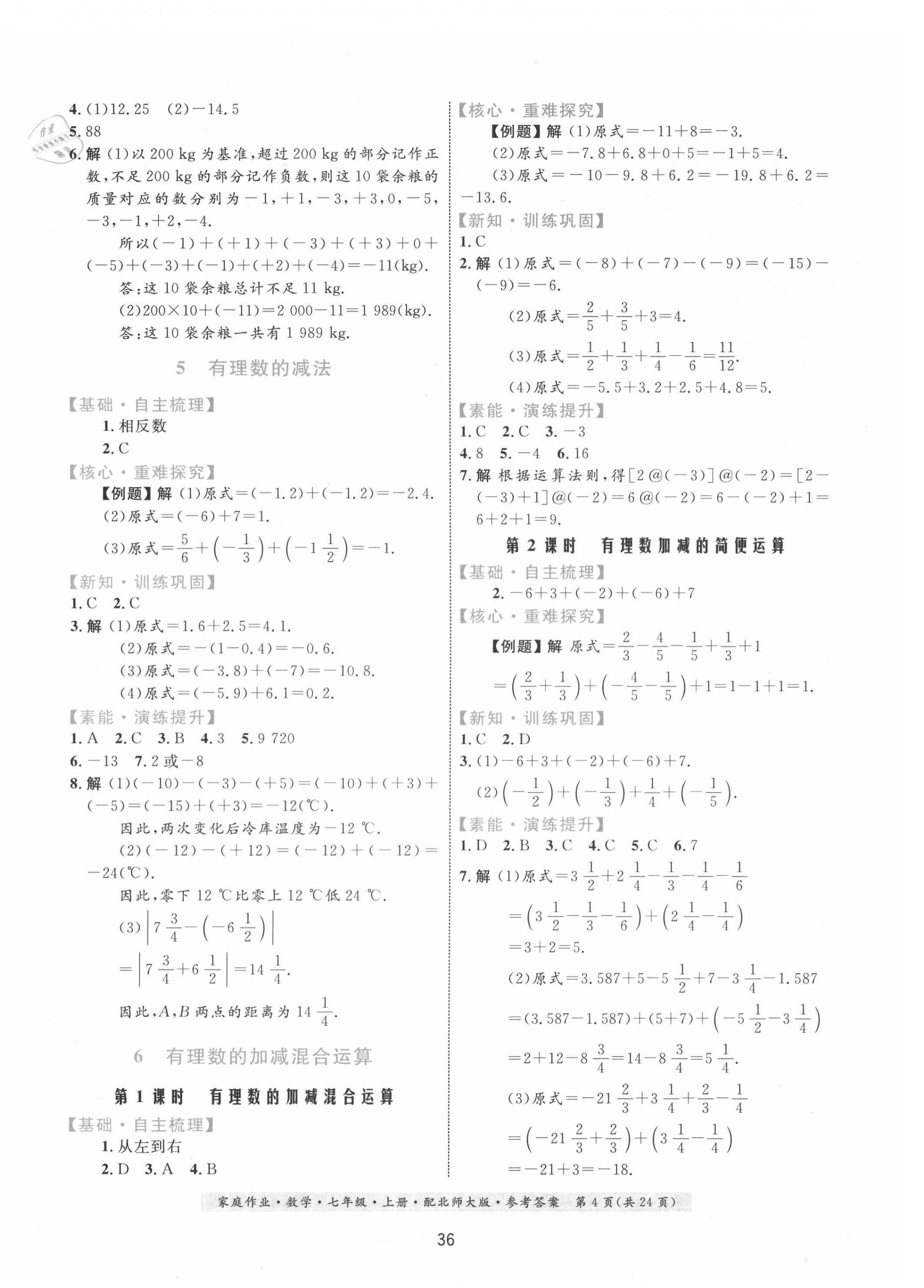 2020年家庭作業(yè)七年級數(shù)學(xué)上冊北師大版 第4頁