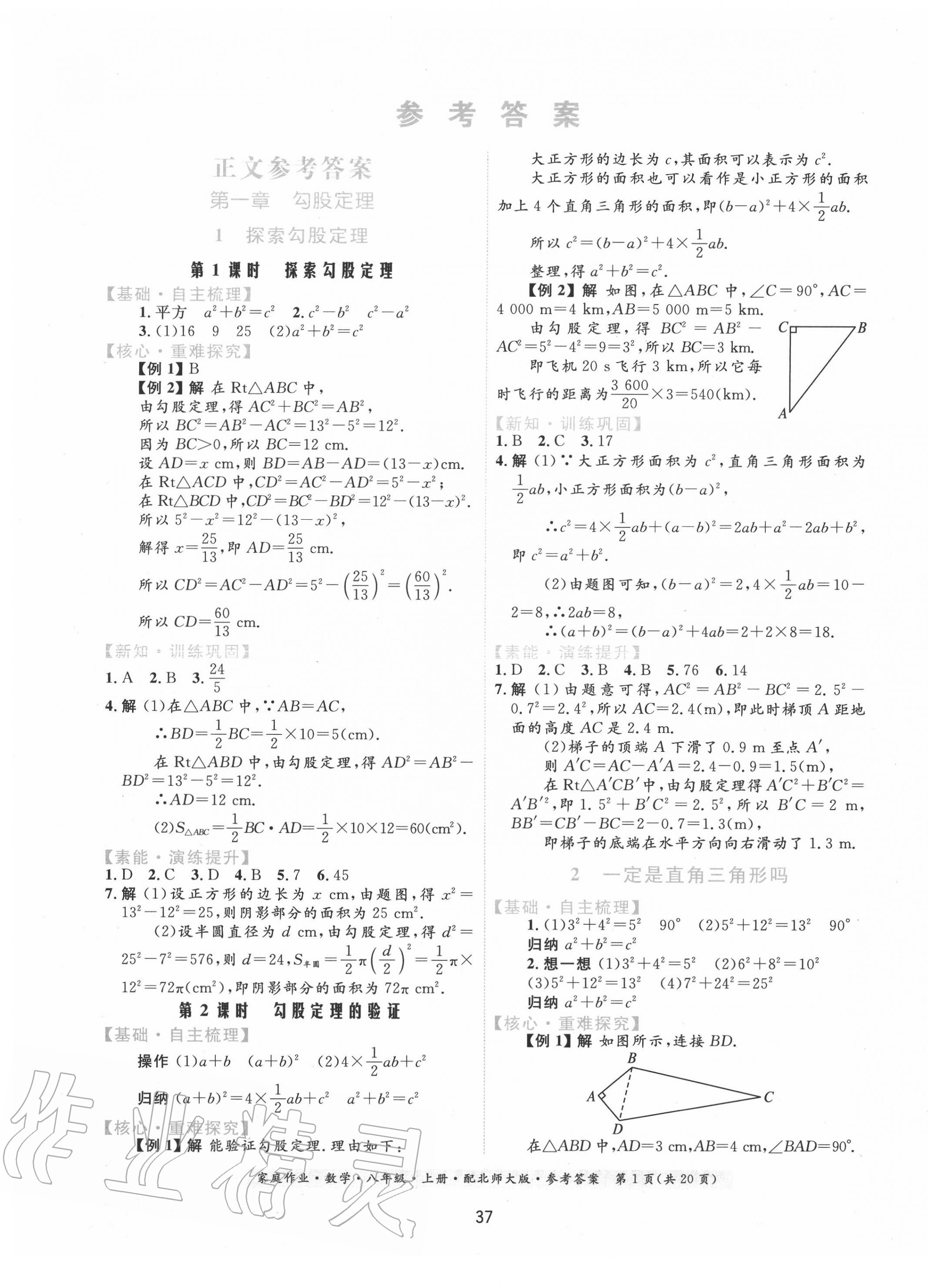 2020年家庭作业八年级数学上册北师大版 第1页