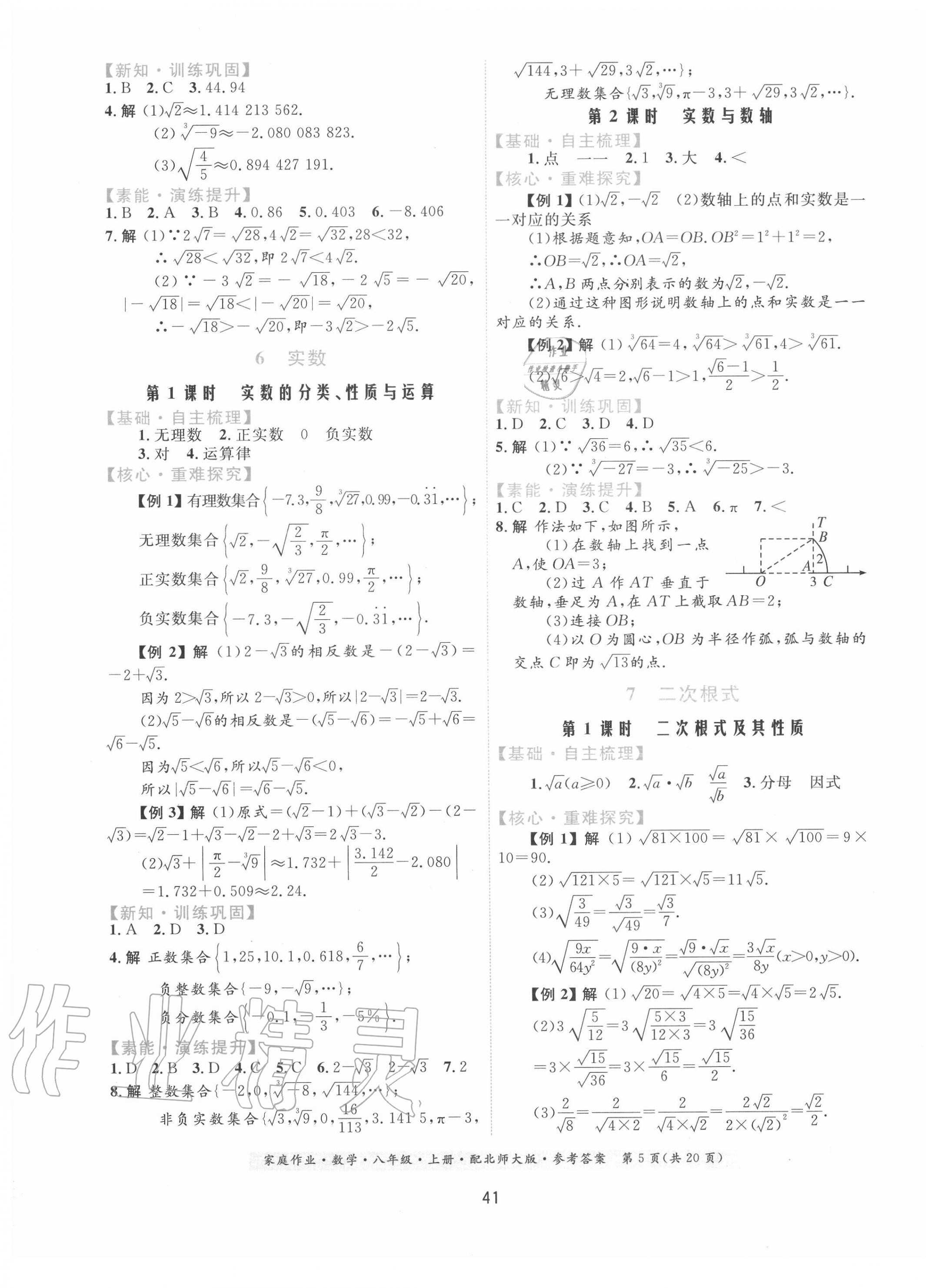 2020年家庭作业八年级数学上册北师大版 第5页