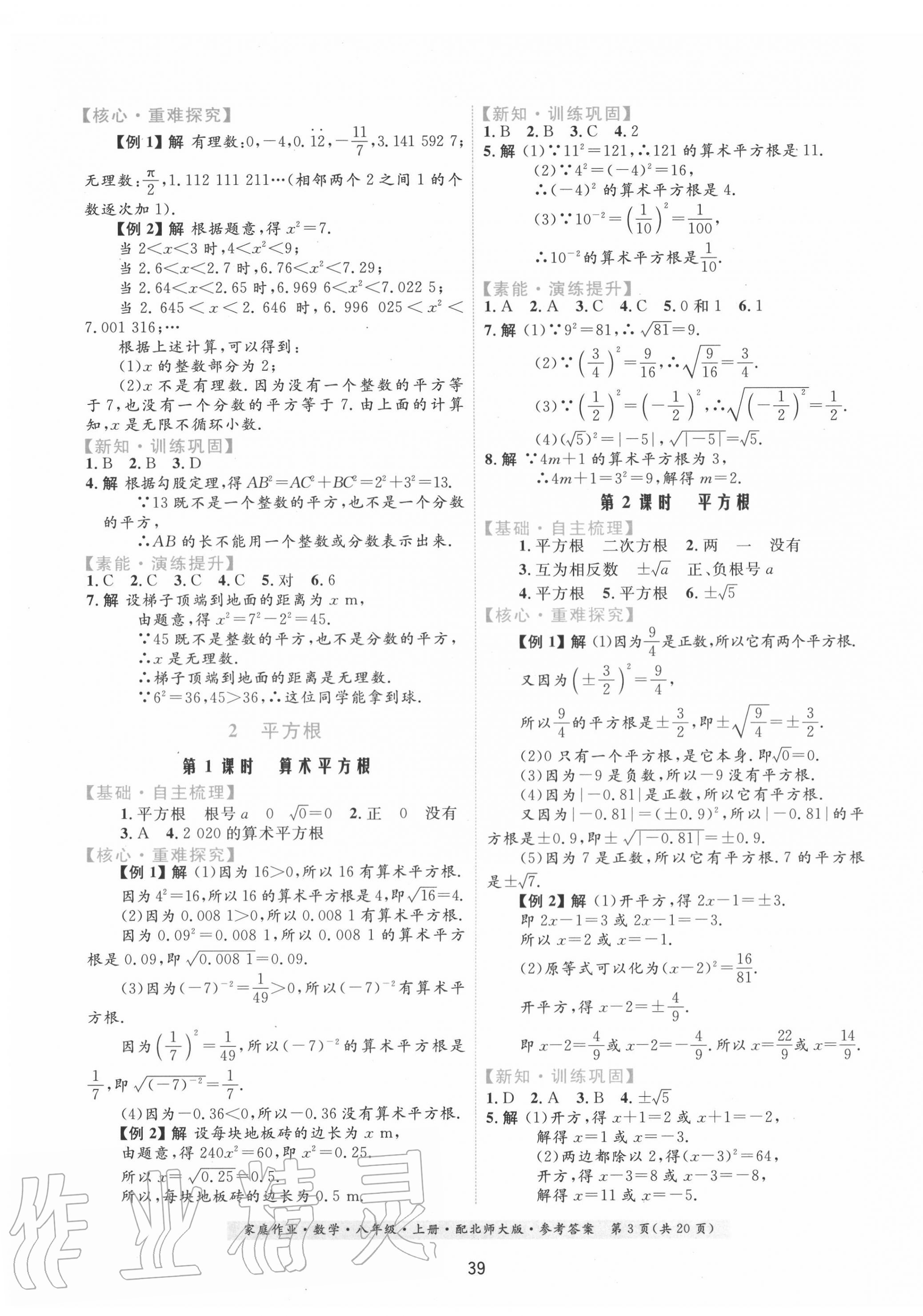 2020年家庭作业八年级数学上册北师大版 第3页