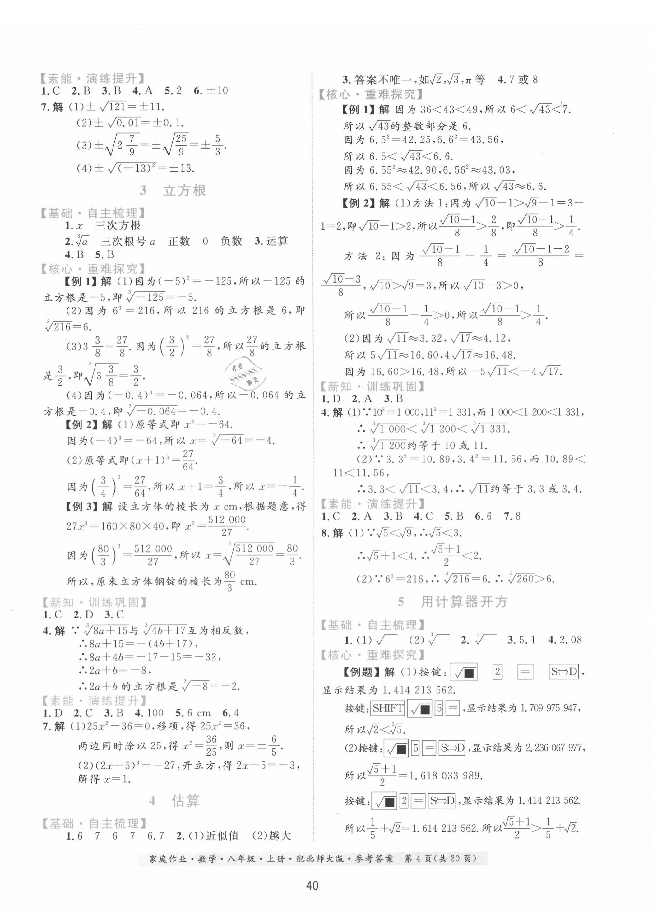 2020年家庭作业八年级数学上册北师大版 第4页